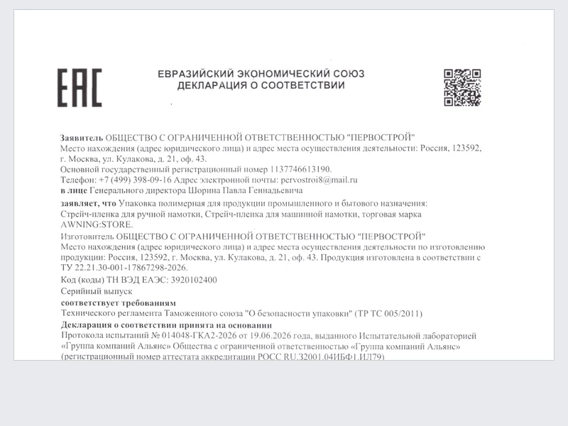 Декларация о соответствии ЕАЭС - Стрейч-плёнка