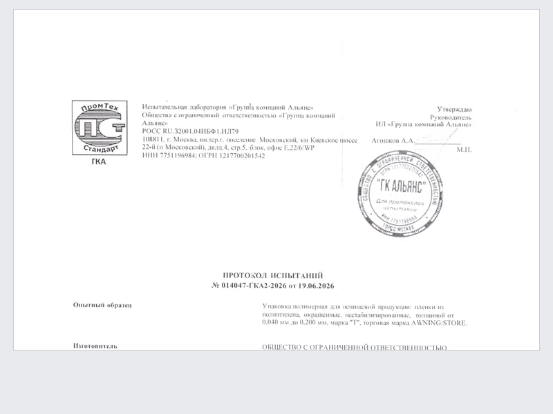 Протокол испытаний - Плёнка полиэтиленовая